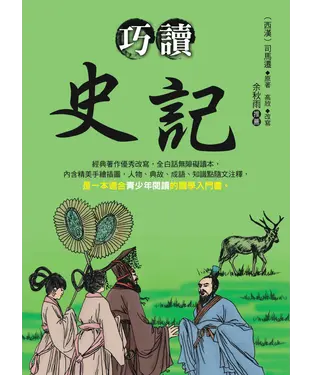 書封 巧讀史記