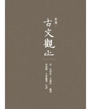 書封 新選．古文觀止（全新注釋版）