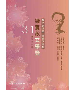 書封 第31屆梁實秋文學獎得獎作品集